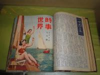 時事世界　　昭和26・27年　5巻1-3・7-12　6巻1-3・5号　不揃計13冊　綴じ有　ヤケシミ汚少難有　名前記入有　J3前