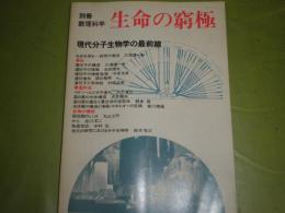 別冊数理数学 　生命の窮極　現代分子生物学の最前線　昭和55年6月　160頁　遺伝子の構造三浦謹一郎　～の複製永田俊夫　～の情報発言今本文男　リボソームと分子進化大沢省三　免疫反応中村弘　がん井川洋二　ヤケシミ少難有　E2右