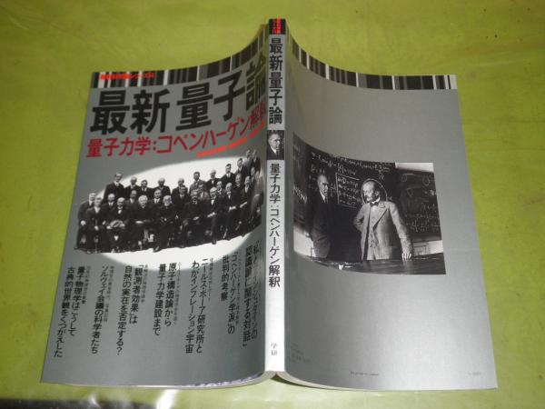 最新量子論 量子力学コペンハーゲン解釈 佐藤勝彦ニールス・ボーア研究所とインフレ宇宙 ウーバ・パーパートコペンハーゲン学派・アインシュタイン