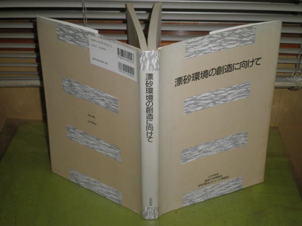 漂沙環境の創造に向けて 平成10年7月 1版1刷 359頁 カバー少褪色 漂沙環境の創造に向けて 平成10年7月 1版1刷 359頁 カバー少褪色