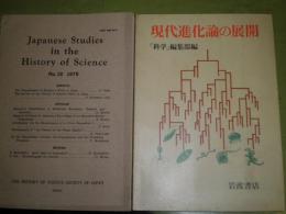 現代進化論の展開　　「科学」編集部編　1982年11月1刷　205頁　ヤケシミ汚有　形態学からみた進化・養老孟子　ダーウィンの現代的位置・八杉龍一　分子進化と進化論・長野敬　分子進化論争における～・柴谷淳宏　　ほか1冊洋書有　E2右
