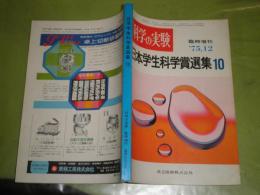 科学の実験　臨時増刊　1975年12月　日本学生科学賞選集10　通巻337号　257頁　少ヤケ少汚　E2右
