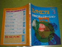 エレクトロニクス　電子雑誌　特別臨時増刊　　1979年5月　通巻289号　生物のコミュニケーション　人間以外の生物はいかにして情報を伝達しているのか　哺乳類・鳥類・爬虫類・両生類・魚類・昆虫類・蛛形類　191頁　
少ヤケ少汚有　E2右
