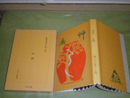 初版本複刻　竹久夢二全集　草画　大正三年岡村書店刊　ほるぷ出版　昭和60年　210頁　J1左
