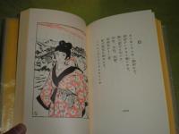 初版本複刻　竹久夢二全集　あやとりかけとり　大正十一年春陽堂刊　ほるぷ出版　昭和60年　192頁　J1左