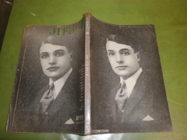 季刊月下の一群 創刊号 ヤケシミ汚難痛有 222頁 1976年5月 G1下段 澁澤龍彦 唐十郎往復書簡 種村季弘 妖精の書 について 四谷シモンピエールモリニエの方へ 日影丈吉人形つかい 松田修日本人形史論のこころみ他 湧書館 古本 中古本 古書籍の通販は 日本の古本屋
