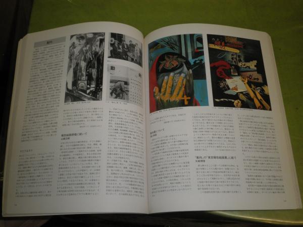 日本のシュールレアリスム 1990年 名古屋市美術館 246p - アート/エンタメ 日本のシュールレアリスム 1990年 名古屋市美術館 246p - アート/エンタメ