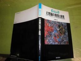 幻想画の発想と表現　新技法シリーズ92　近藤正治著　1980年10月　4刷　133頁　少ヤケ少汚　G1下段
