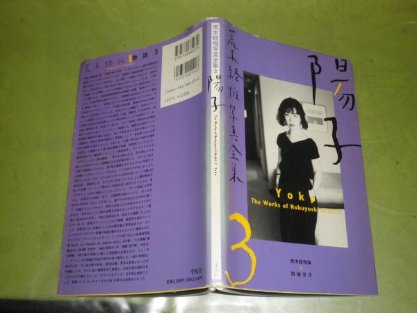 荒木経惟写真全集 3陽子 1996年3月 初版3刷 197頁 少汚少難少痛有 褪色