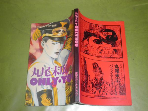 丸尾末広 ONLY・YOU 東京おとなクラブ別冊 160頁 1985年12月 米沢嘉博