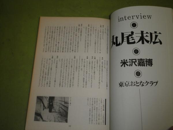 丸尾末広 ・ 東京おとなクラブ別冊 年月 米沢嘉博