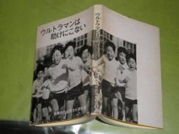 ウルトラマンは助けにこない　豊橋市立吉田方小学校編集発行　昭和51年2月　ヤケシミ汚有　227頁　S3