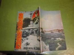 東郷元帥一代の記念写真帖　主婦之友附録18巻7号　昭和9年7月　ヤケシミ少難少痛有　78頁　J1左