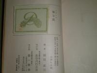 饗宴篇　プラトン著　岡田正三訳　昭和13年7月　2刷　1000部　ヤケシミ汚有　214頁　K1