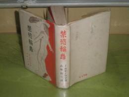 禁欲輪舞　　ジャック・カサノヴァ著　志摩浪斗訳　昭和5年11月　初版　423頁　ヤケシミ汚難有　送料520円　L右