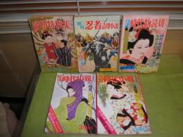 読切時代小説　月刊時代物読切　忍者読切小説　読切特撰集　不揃5冊
昭和39・42・48・49年　水喰いヤケシミ汚難痛反り有　グラビア・岩下志麻・由美かおる・沖雅也・宮下順子・小川節子・真木洋子　NHK大河「勝海舟」渡哲也・丘みつ子・大原麗子・近衛十四郎他　送料520円　E3左