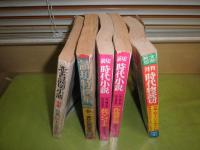 読切時代小説　月刊時代物読切　忍者読切小説　読切特撰集　不揃5冊
昭和39・42・48・49年　水喰いヤケシミ汚難痛反り有　グラビア・岩下志麻・由美かおる・沖雅也・宮下順子・小川節子・真木洋子　NHK大河「勝海舟」渡哲也・丘みつ子・大原麗子・近衛十四郎他　送料520円　E3左