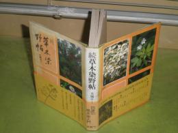 続草木染野帖　大場キミ著　昭和60年10月　初版帯　199頁　ヤケシミ汚　カバー褪色有　J2