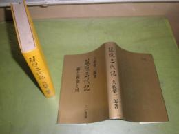 藤原三代記 　久板栄二郎著　　1975年7月　1版1刷　374頁　ヤケシミ汚有
J2