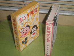 冒険ダン吉　島田啓三著　復刻　付録有　少シミ少ヤケ汚有　180頁　昭和45年3月　1刷函　送料520円　E9右　