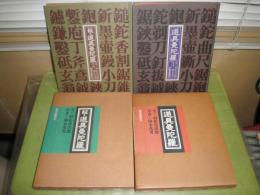 道具曼荼羅　正続2冊セット　村松貞次郎　昭和54年6月　3刷函　昭和53年10月　初版函　各192頁　少汚少難有　E1右