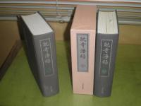 耽奇漫録　上下2冊　上巻函欠裸本　平5年12月　日本随筆大成　第１期別巻　国立国会図書館蔵版　E1右