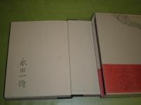 巨魚に会う　永田一脩著　1980年3月　1刷函帯　438頁　署名入り　J3右