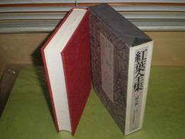 紅葉全集　第8巻　1994年5月　1刷函　月報付　小口少汚　函汚剥がし跡有
528頁　J3右　