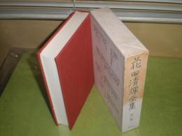 花田清輝全集　第3巻1946-49年　社会・芸術・文学に関するもの　1977年10月　1刷函　532頁　小口ヤケシミ有　函シミ汚有　532頁　J3右　送料520円