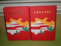 東海道名所図会　上下2冊セット　葵文會編輯発行人　明治43年5月　裸本
ヤケシミ汚難有　木版1枚有　J1右