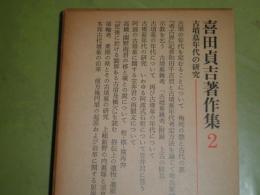 喜田貞吉著作集　2古墳墓年代の研究　昭和54年6月　初版1刷函　ヤケシミ汚有　492頁　H2左