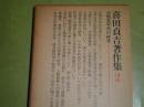 喜田貞吉著作集　2古墳墓年代の研究　昭和54年6月　初版1刷函　ヤケシミ汚有　492頁　H2左