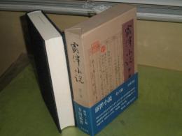 露伴小説　第三冊　風流微塵蔵　篠田一士編・解説　1988年3月　1刷函帯　467頁　小口シミ有　J2