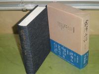 露伴小説　第三冊　風流微塵蔵　篠田一士編・解説　1988年3月　1刷函帯　467頁　小口シミ有　J2