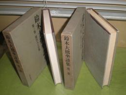 鈴木大拙坐談集　第2・3巻セット　昭和46・47年各1刷　函キズ少汚　小口ヤケシミ有　送料520円　C1右