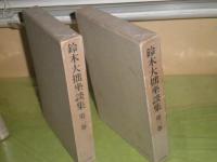 鈴木大拙坐談集　第2・3巻セット　昭和46・47年各1刷　函キズ少汚　小口ヤケシミ有　送料520円　C1右