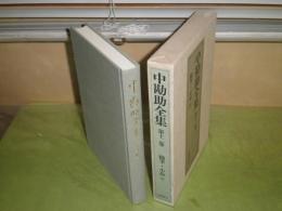 中勘助全集　第12巻　随筆・小品　1990年9月　初版函　352頁　函少汚少難有　J2