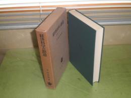 経済科学の創造　『経済表』とフランス革命　平田清明著　1979年9月　3刷函　565・30頁　S3　ヤケシミ少汚有　送料520円