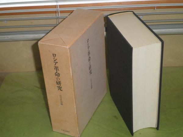 ロシア革命の研究 江口朴郎編 昭和50年12月 再版函 905頁 ヤケシミ少汚 