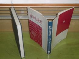 科学史の世界　　大野誠　小川眞理子編著　平成3年3月　278頁　カバー少難　S3