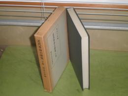 近代革命の研究　　下巻　 岡田与好編　和田春樹　柴田三千雄他　1973年8月初版函　376頁　ヤケシミ汚有　裏見返し切取り有　S3