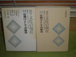 仕掛けとしての政治　　叢書文化の現在　12　1981年11月　1刷函　263頁　ヤケシミ少汚有　S3