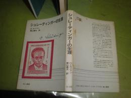 シュレーディンガーの生涯　　D・ホフマン著　櫻山義夫訳　1990年3月　初版1刷　ヤケシミ汚有　144頁　S3