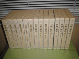 技術の歴史　増補版　全14冊セット　シンガー、ホール他平田寛、中岡哲郎訳　1984年7月8刷第1巻ー1982年9月2刷第14巻　ヤケシミ少汚有
E7右下