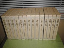 技術の歴史　増補版　全14冊セット　シンガー、ホール他平田寛、中岡哲郎訳　1984年7月8刷第1巻ー1982年9月2刷第14巻　ヤケシミ少汚有
E7右下