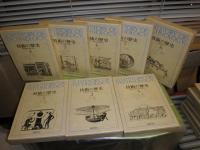 技術の歴史　増補版　全14冊セット　シンガー、ホール他平田寛、中岡哲郎訳　1984年7月8刷第1巻ー1982年9月2刷第14巻　ヤケシミ少汚有
E7右下