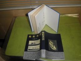 艦船夜話　　石渡幸二著　昭和59年4月　初版帯　ヤケ少汚少シミ有　303頁　X1
　