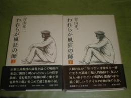 われらが風狂の師　青山光二著　上下2冊セット　昭和56年8月　2刷　超人・土井虎賀寿を主人公にした知人・友人・師弟が乱舞する小説。　少ヤケ少難有　J1右