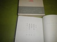 足穂入道と女色　小説集　　小高根二郎著　昭和60年8月　初版函帯　署名入り　145頁　G1