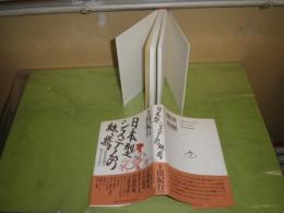 日本型システムの終焉　上田紀行著　1998年4月　初版2刷帯　244頁　微難有　S3